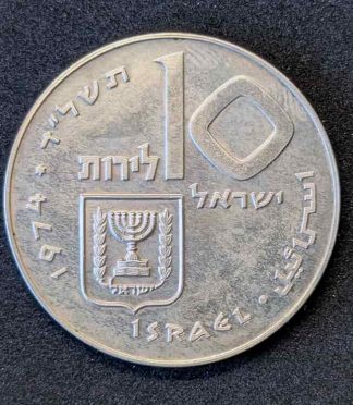 Moneda de 10 lirot de Israel de 1974 (Pidyon Haben - Rescate del Primogénito) - PLATA (900 milésimas)