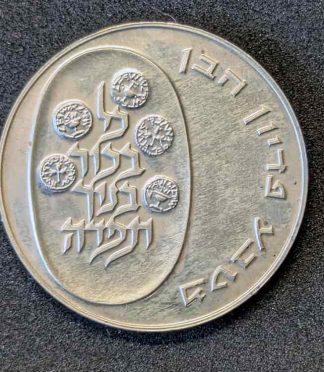 Moneda de 10 lirot de Israel de 1974 (Pidyon Haben - Rescate del Primogénito) - PLATA (900 milésimas)