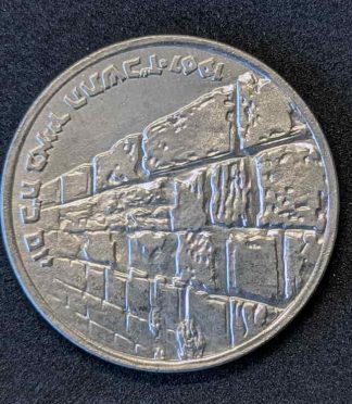 Moneda de 10 lirot de Israel de 1967 (Muro de las Lamentaciones) - PLATA (900 milésimas)